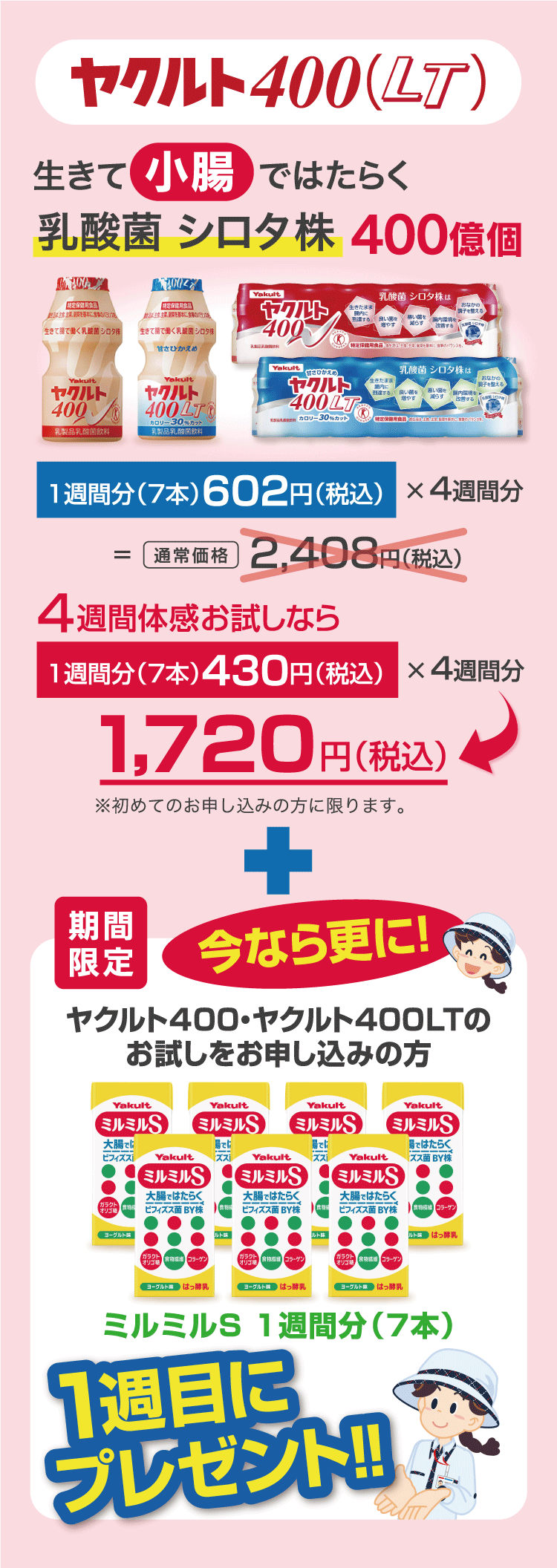 熊本ヤクルト株式会社｜4週間お試しキャンペーン〜熊本県の