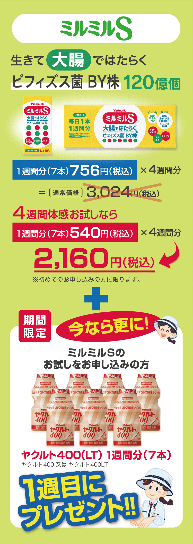 熊本ヤクルト株式会社｜4週間お試しキャンペーン〜熊本県の皆さまに