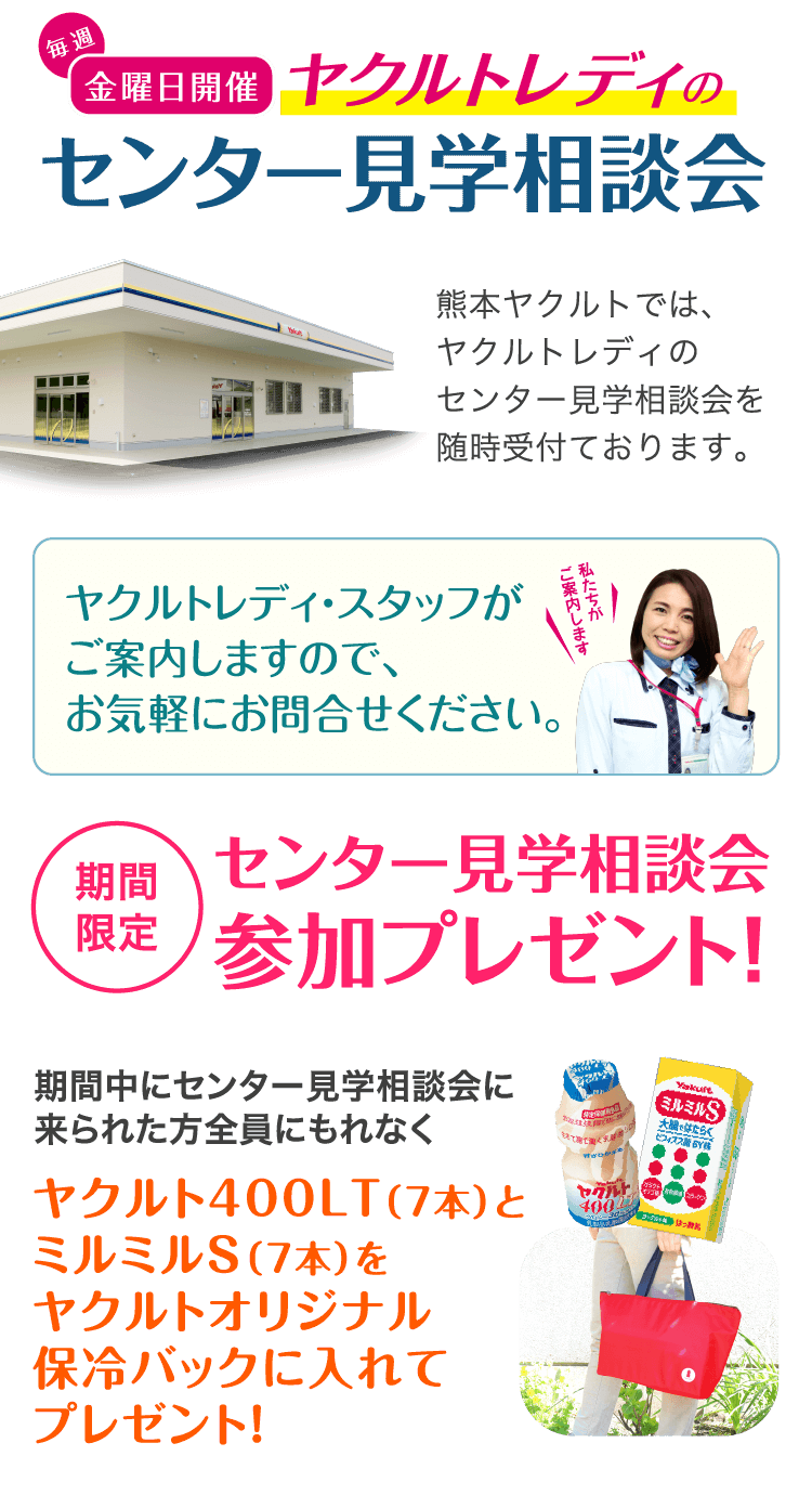 ヤクルトレディ募集中｜ヤクルトレディ募集中〜熊本県の皆さまに、ヤクルトの乳酸菌のチカラを